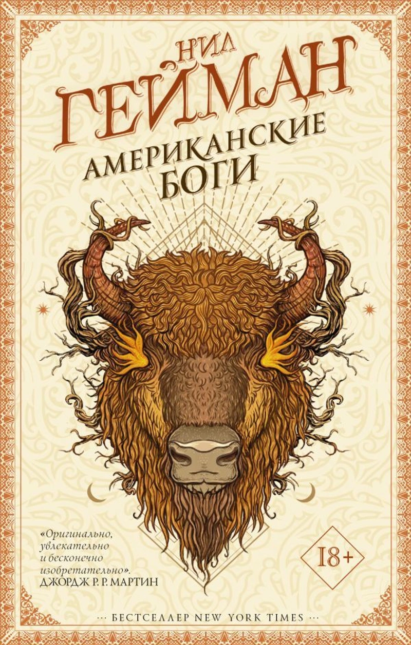 Нил Гейман Американские Боги