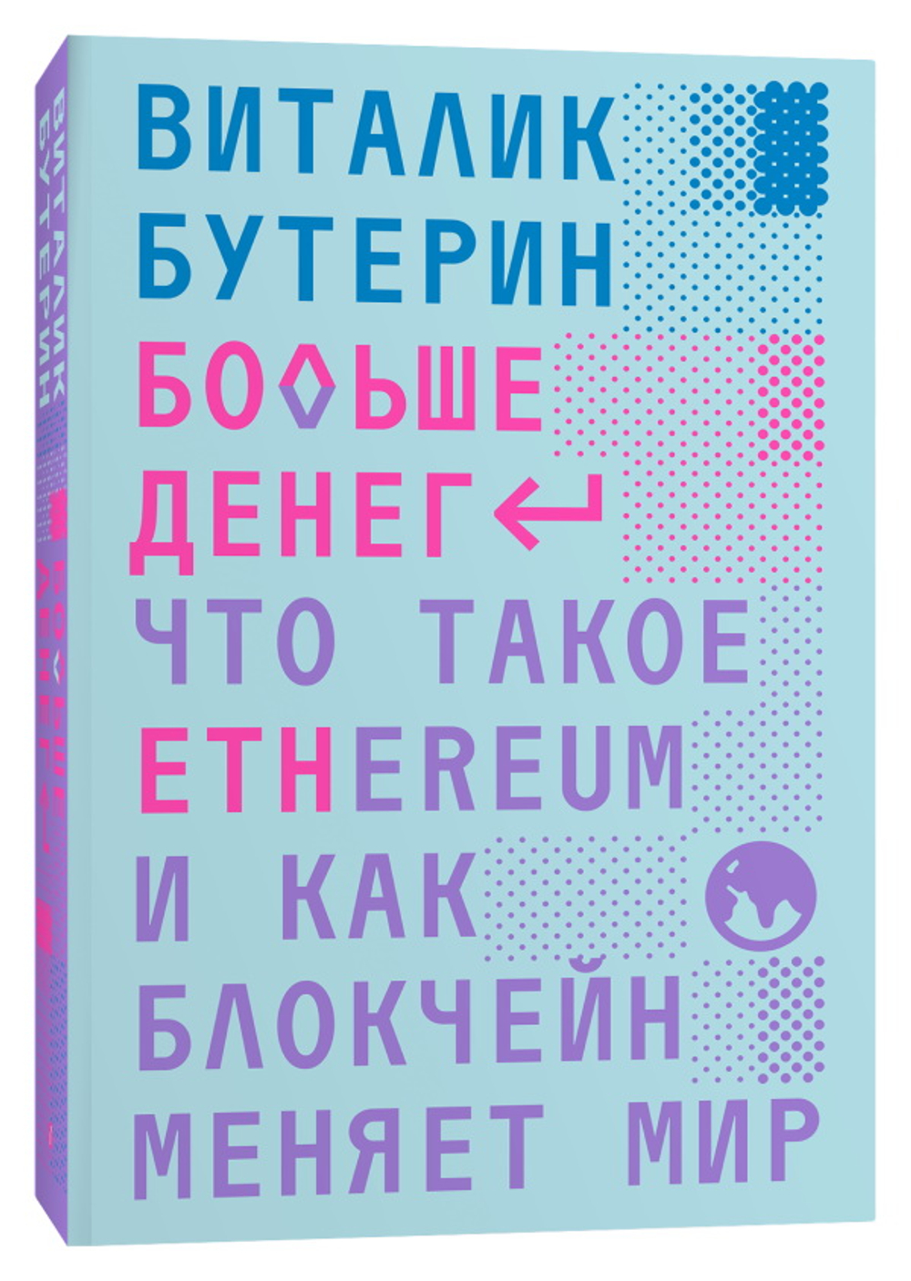 Больше денег. Что такое Ethereum и как блокчейн меняет мир. В. Бутерин