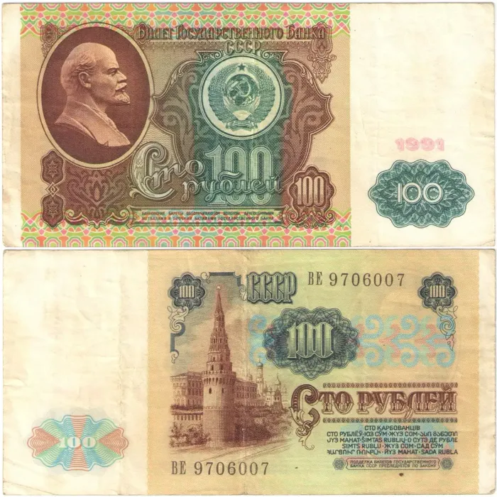 100 рублей 1991 (1-ый выпуск) 100 рублей 1991 (1-ый выпуск)