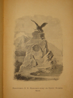 "Путешествия Н.М.Пржевальского. В 2-х томах". 1900г.