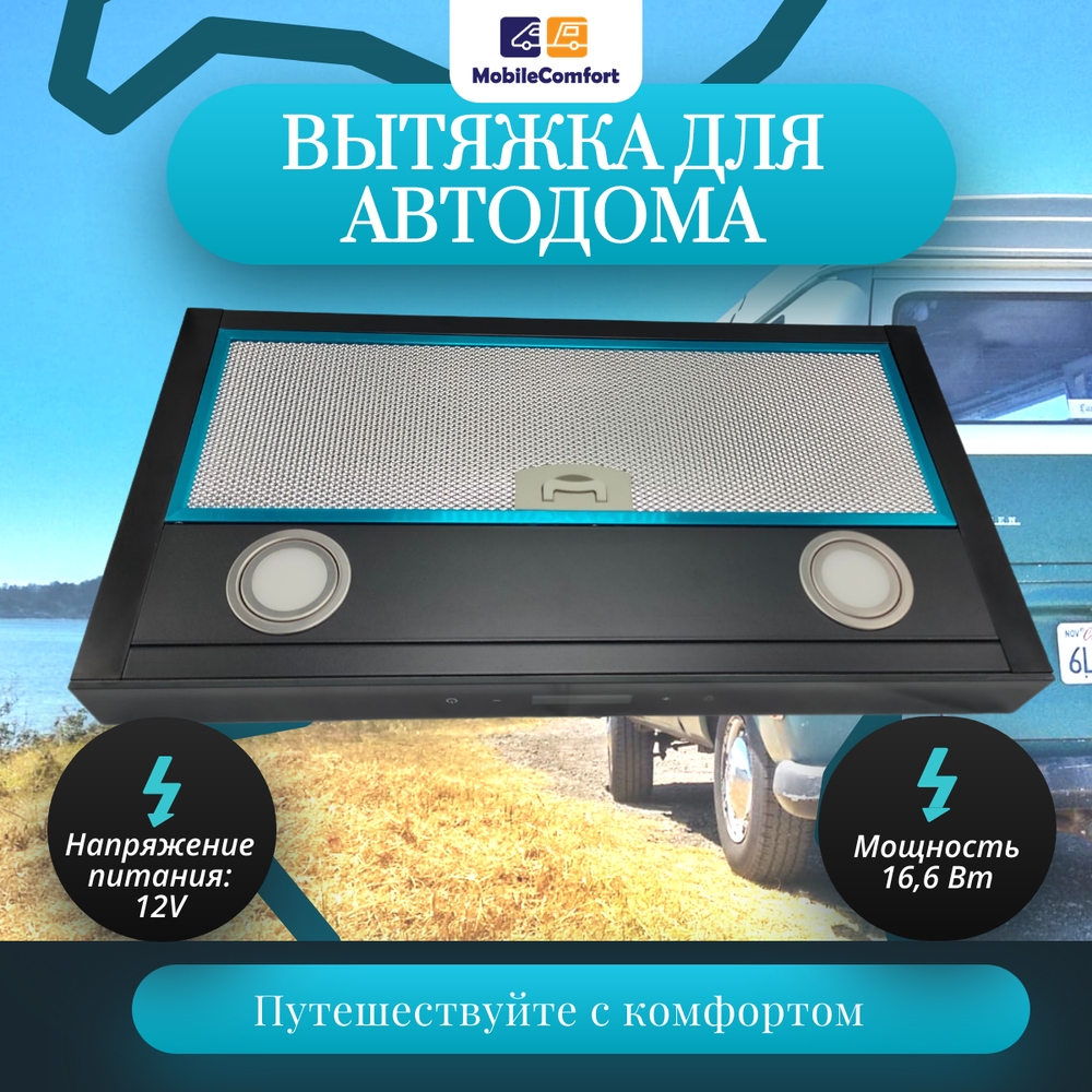 Вытяжка для автодома MobileComfort MC-RH-50B