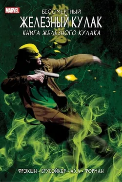 Железный кулак Том 3: Книга Железного Кулака