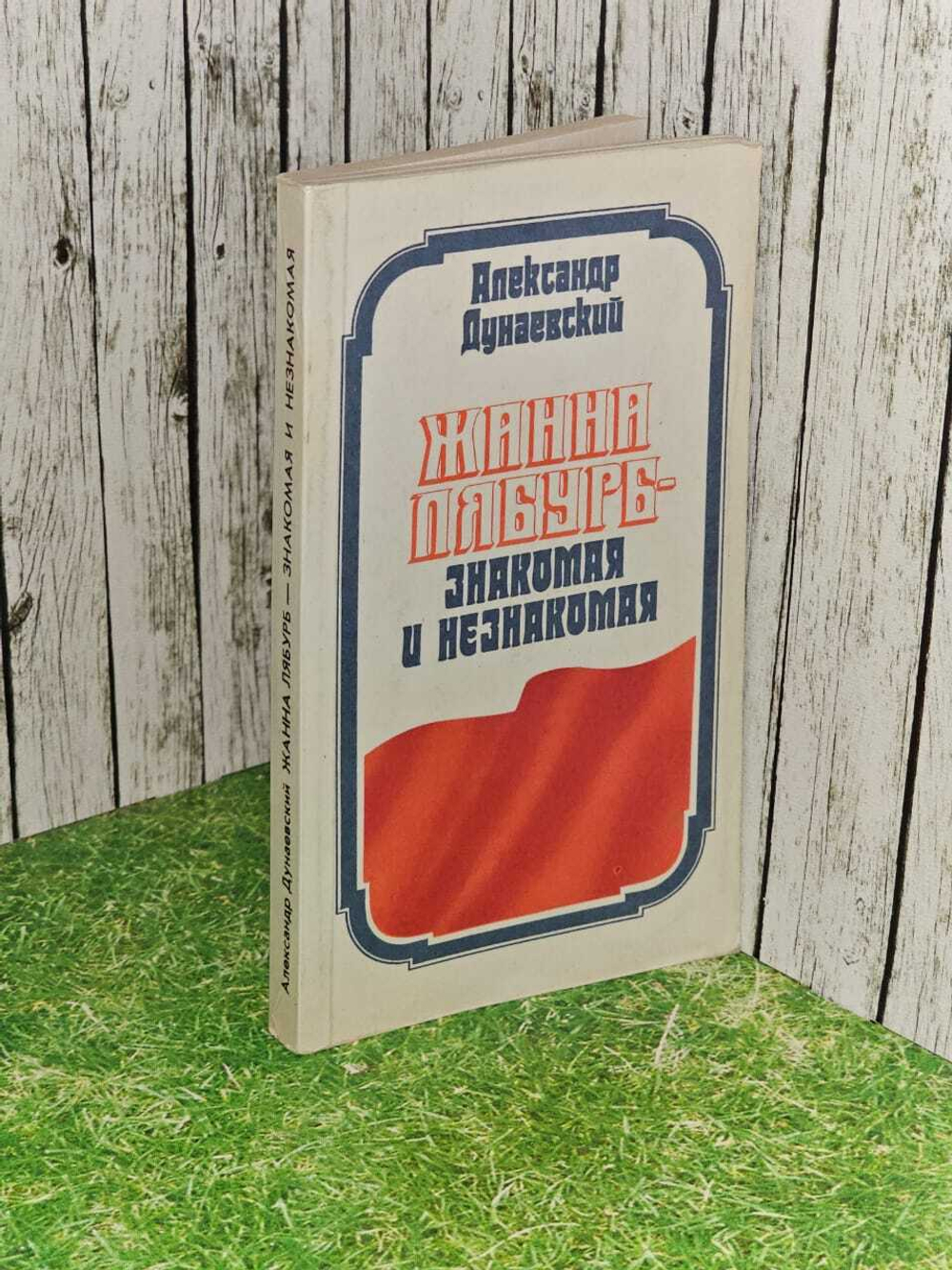 Жанна Лябурб - знакомая и незнакомая. Дунаевский Александр Михайлович