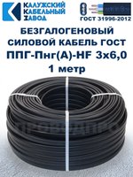 Безгалогеновый кабель ППГ-Пнг(А)-HF 3х6,0, 1 метр, ГОСТ, Калужский кабельный завод