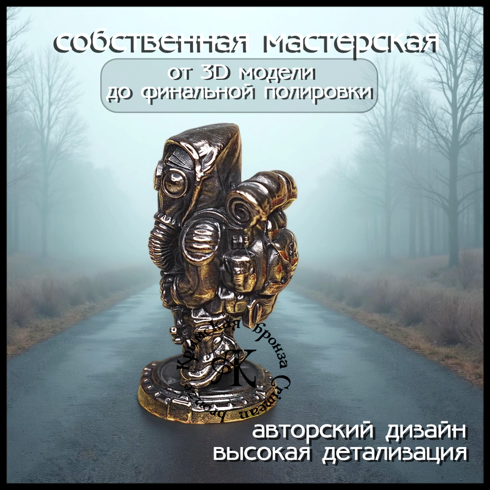 Коллекционная фигурка "Сталкер" , бронза