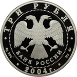 3 рубля 2004 XXVIII Олимпийские игры в Афинах