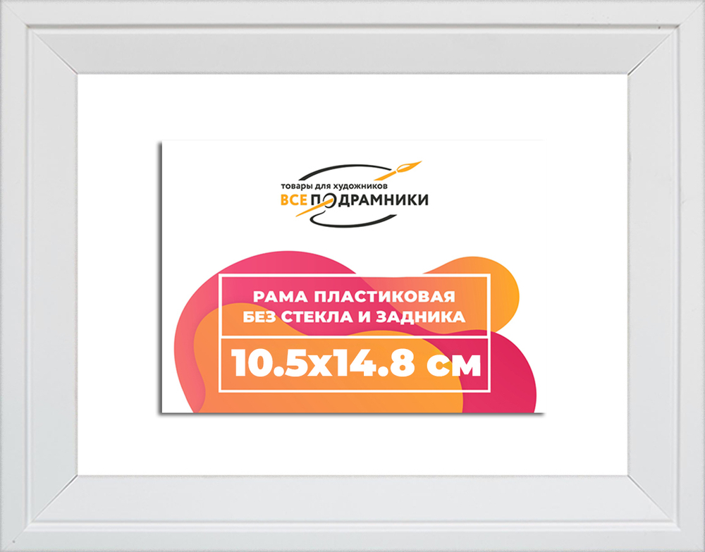 Рама 10,5x14,8 для картин и фотографий