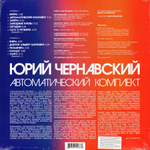 Юрий Чернавский / Автоматический Комплект (LP)