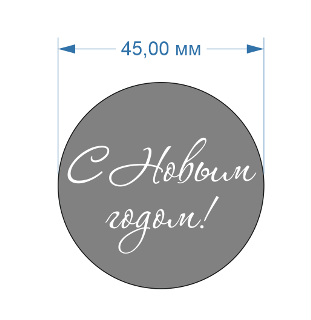 Топпер С Новым годом №1.3, d4,5см