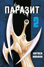 Паразит. Книга 2