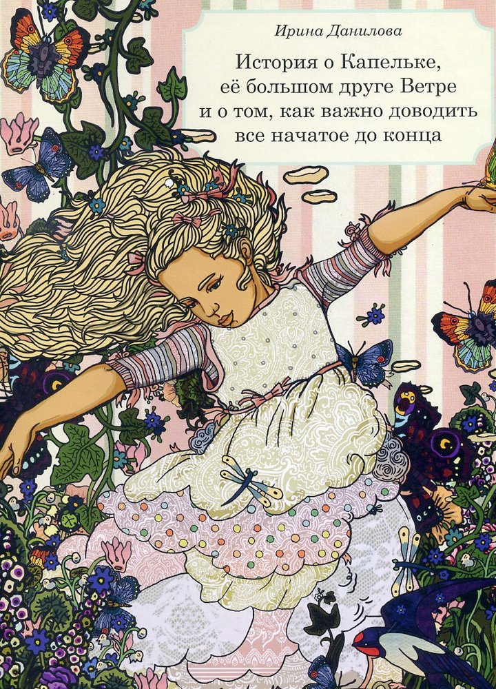 История о Капельке, ее большом друге Ветре и о том, как важно доводить все начатое до конца