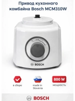 Привод кухонного комбайна MCM3110W