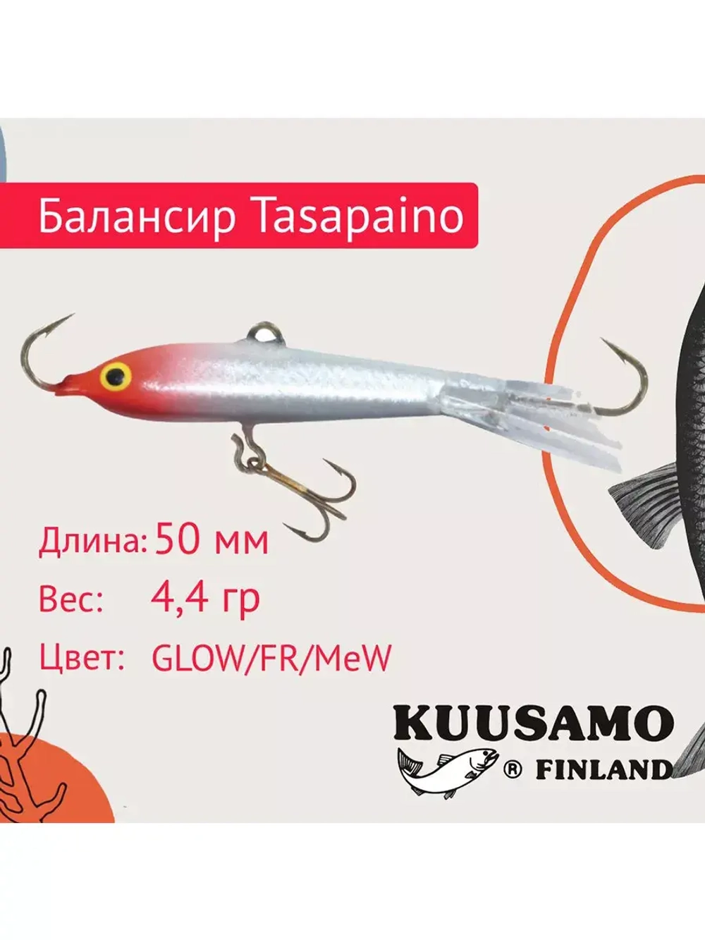 Балансир для зимней рыбалки Tasapaino 50мм, 4,4г, цвет BR-S
