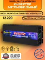 Инвертор 12V-220V 6000W Moexsiac черно-синий чистый синус