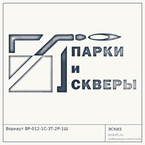 Воркаут ВР-012-1С-3Т-2Р-1Ш