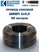 Провод ШВВП 2х0,5 ГОСТ, 90 метров. Чёрный. Калужский кабельный завод