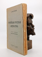 "Новейшая русская литература". 1924г. - раритет