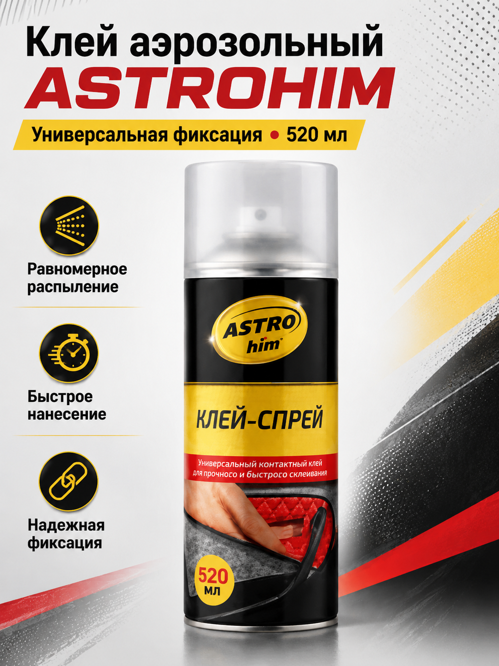 Клей аэроз. ASTROHIM 520мл