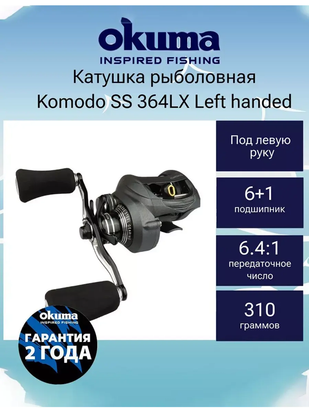 Катушка мультипликаторная Komodo SS 463 LX леворучная