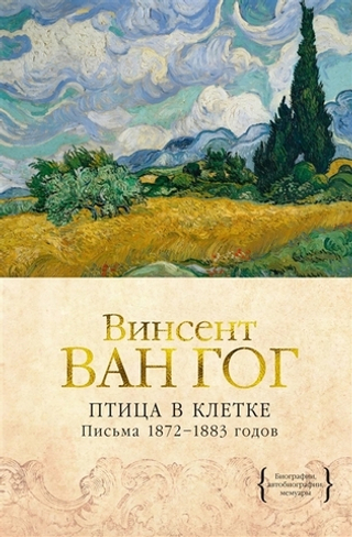 Птица в клетке. Письма 1872–1883 гг.