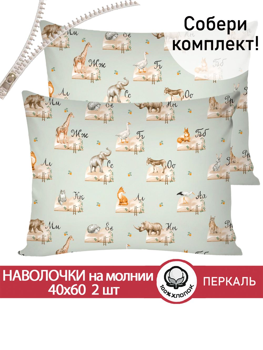 Наволочка комплект 2шт перкаль Сказка "ЗооАлфавит" 40x60 см на молнии