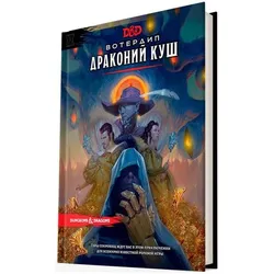 Dungeons & Dragons. Вотердип: Драконий куш (Б/У)