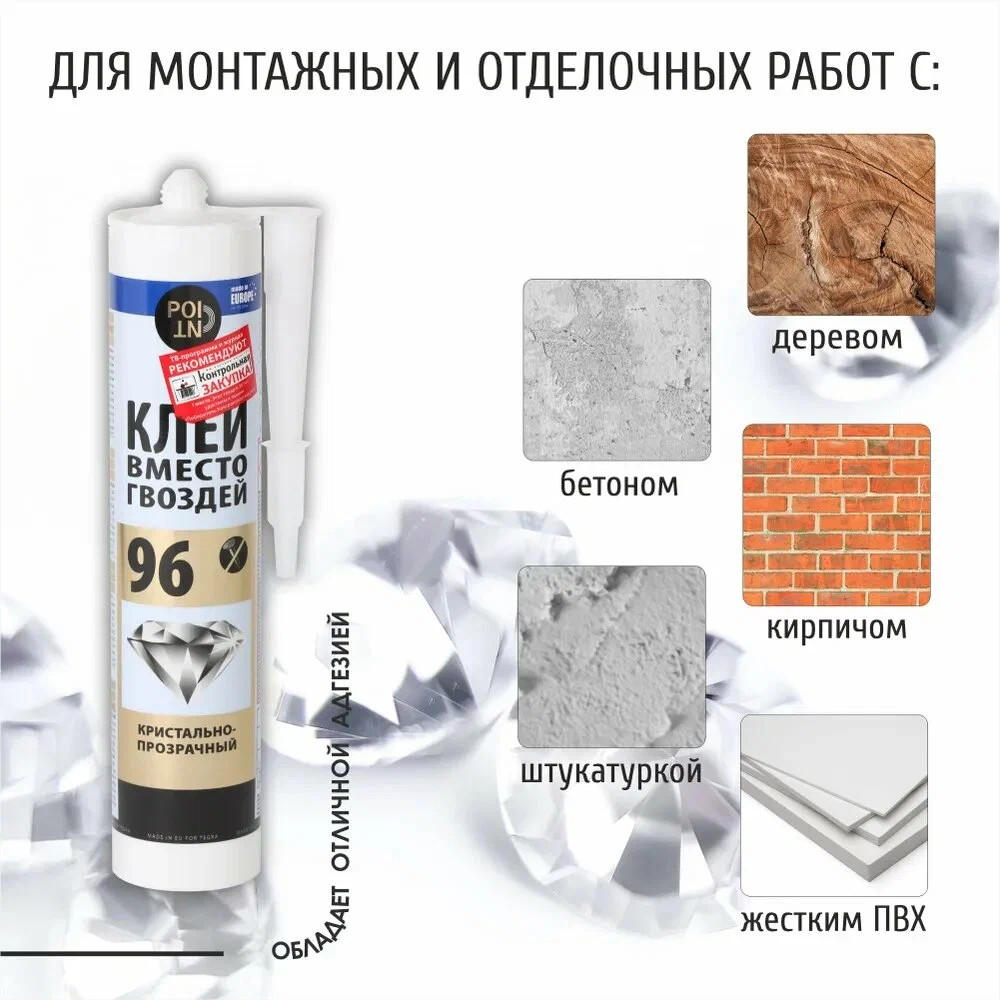 Клей вместо гвоздей 96 POINT (кристально прозрачный; 280 мл)