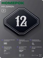 Номерок на дверь квартиры 12, для кабинета, офиса, шильдик 9 х 7 см, черный, Айдентика Технолоджи