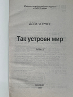 Элла Уорнер. Так устроен мир