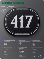 Номерок на дверь квартиры 417, для кабинета, офиса, шильдик 9 х 7 см, черный, Айдентика Технолоджи