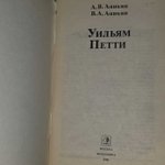 "Уильям Петти". А. Аникин