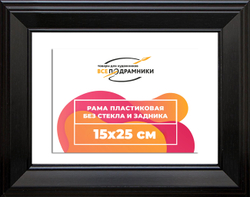 Рама 15x25 для картин и фотографий