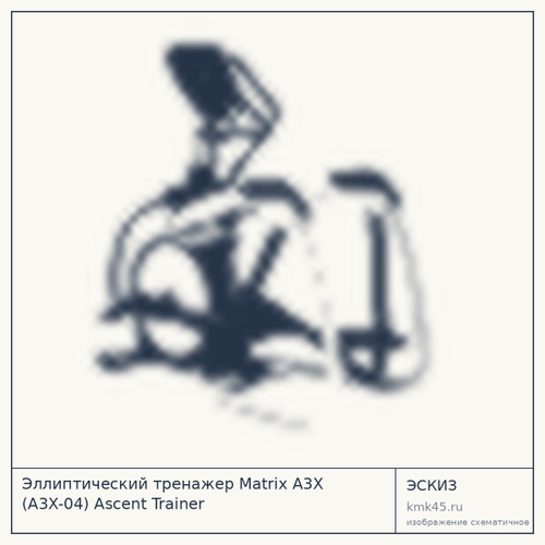 Эллиптический тренажер Matrix A3X (A3X-04) Ascent Trainer