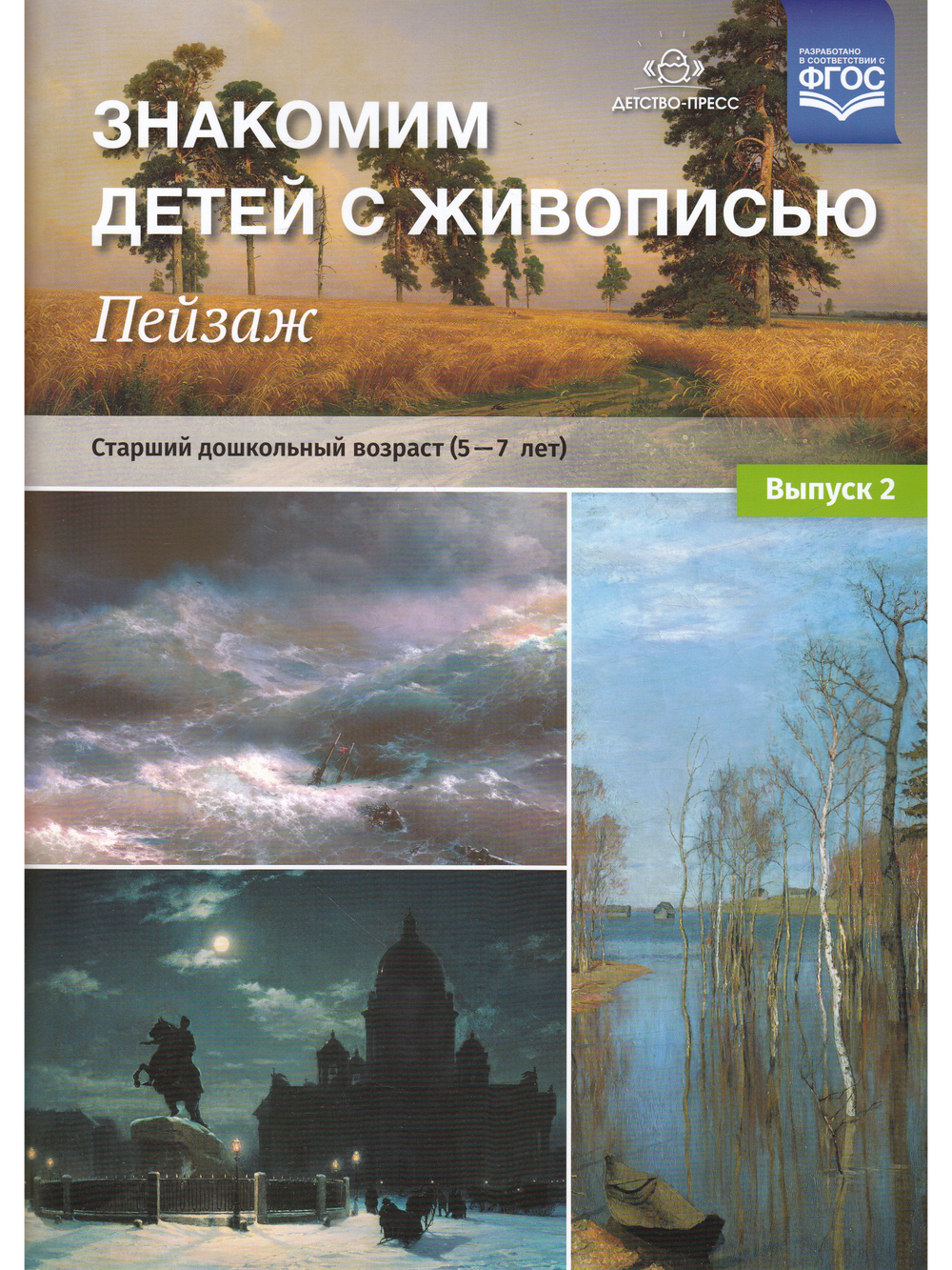 Знакомим детей с живописью. Пейзаж. Выпуск 2 Старший дошкольный возраст (5-7лет) ФГОС
