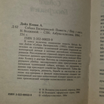 книга " Собака Баскервилей "