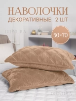 Декоративная наволочка 50х70 2 шт с молнией для подушки