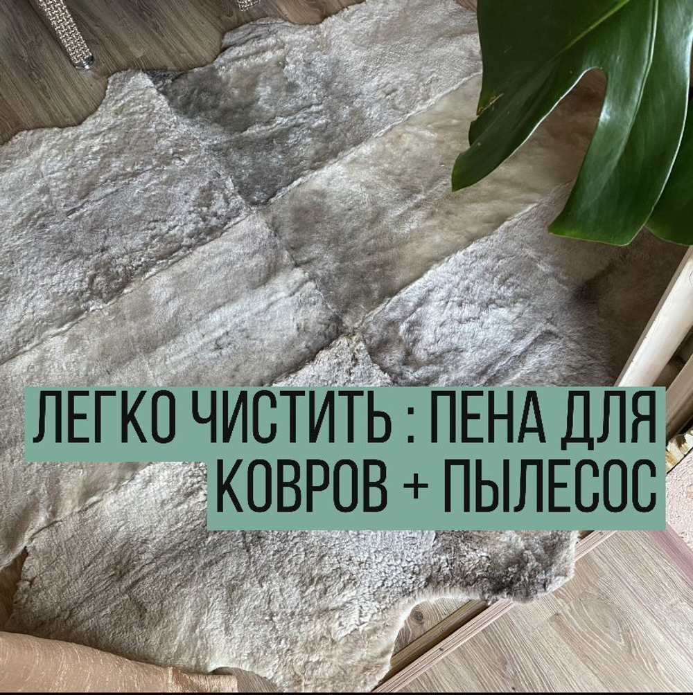 Меховой ковер из натуральной овчины ( 100% австралийский меринос )