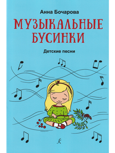 Музыкальные бусинки. Песни для детей. Учебное пособие для детей дошкольного и младшего школьного возраста
