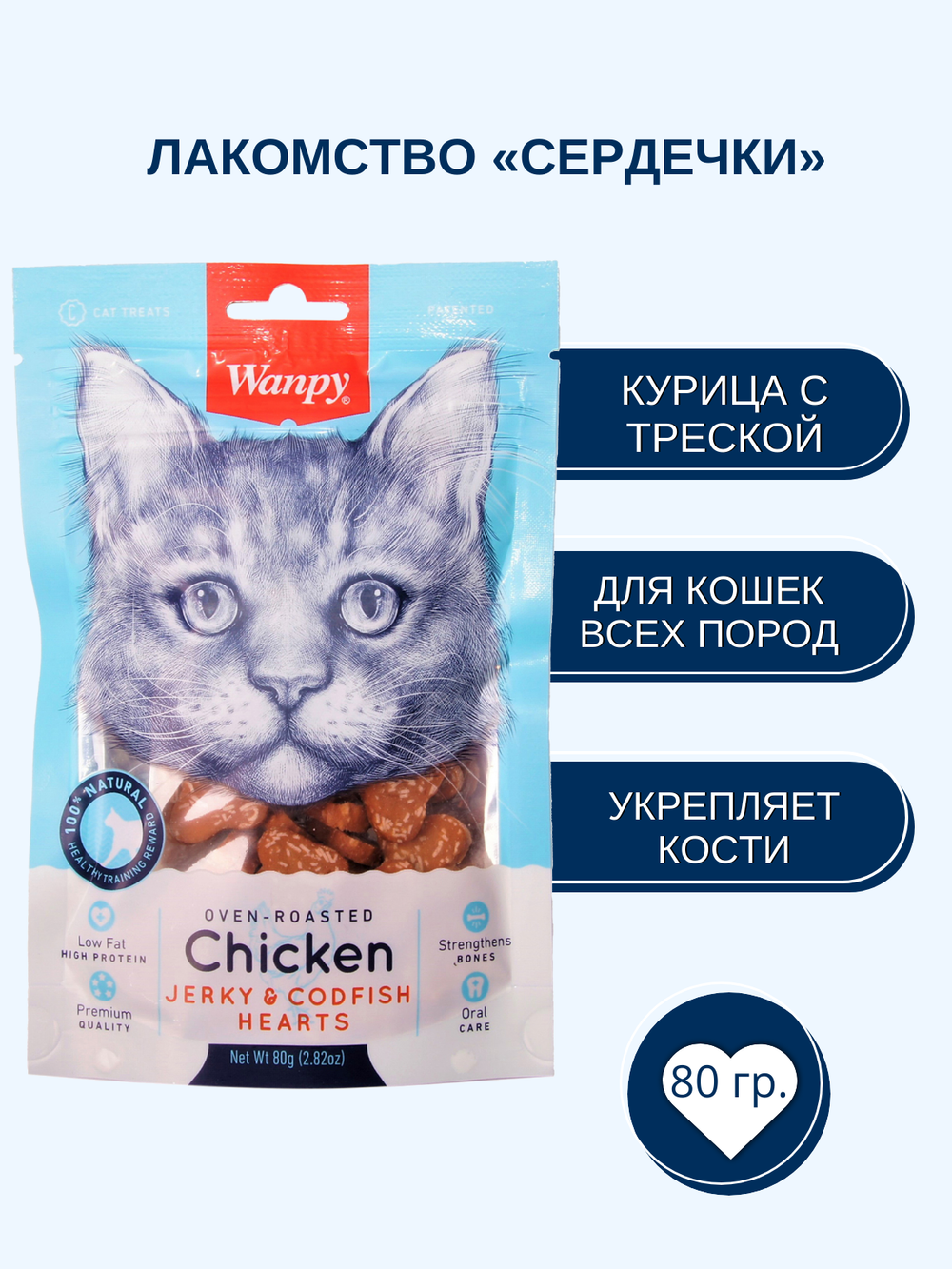 Wanpy Cat Лакомство для кошек «сердечки» из курицы с треской 80 г