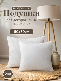 Подушка внутренняя декоративная 50х50