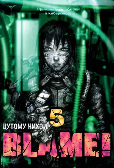 Blame! Том 5.