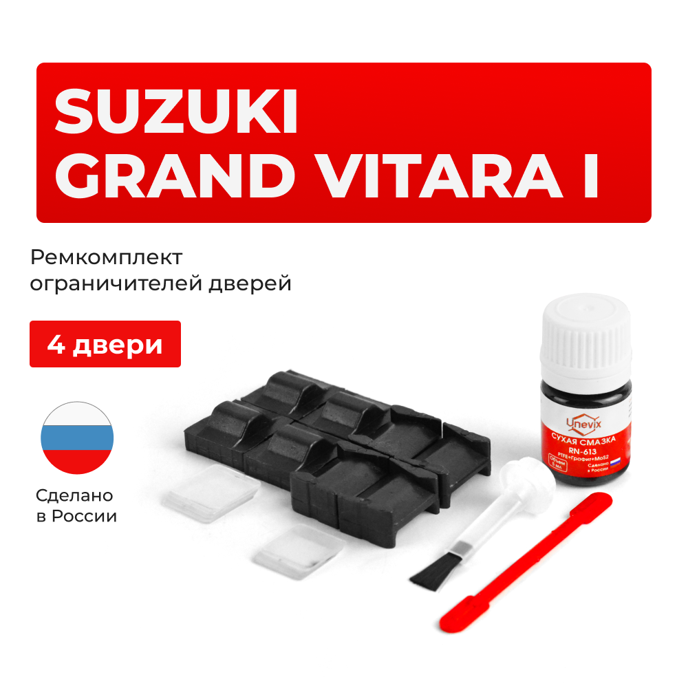 Ремкомплект ограничителей дверей Suzuki GRAND VITARA (I) ET; FT; GT; TA; 3TD62; TL52; FTB03 (тип 8+9) 1997-2005