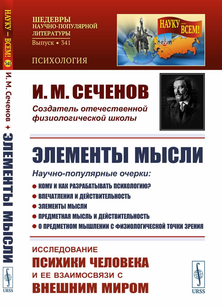 ЭЛЕМЕНТЫ МЫСЛИ. Научно-популярные очерки: Кому и как разрабатывать психологию? Впечатления и действительность. ЭЛЕМЕНТЫ МЫСЛИ. Научно-популярные очерки: Кому и как разрабатывать психологию? Впечатления и действительность.