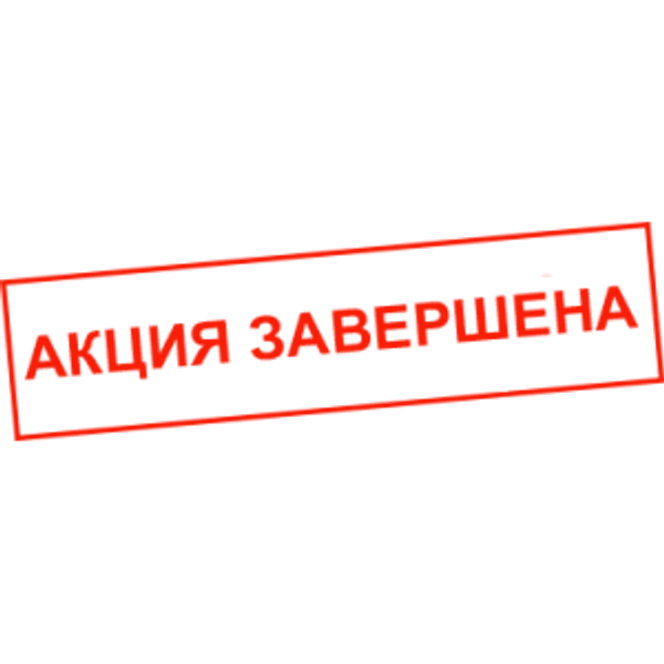 АКЦИЯ! АКЦИЯ!