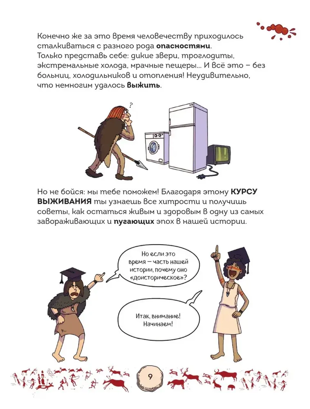 Осторожно, ты в... Древнем мире!