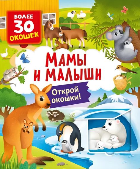 Книги с окошками. Мамы и малыши