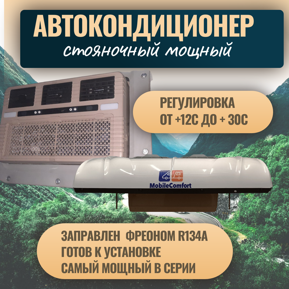 Автокондиционер стояночный MobileComfort MC3224T (заправлен, готов к установке)