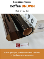 COFFE BROWN 15 кофейно - коричневая пленка
