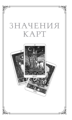 Таро Доброй Сказки