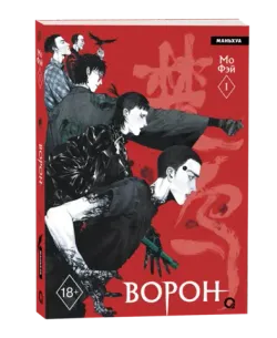 Ворон. Том 1